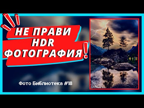 Видео: НЕ ПРАВИ HDR ФОТОГРАФИЯ ПРЕДИ ДА ГЛЕДАШ ТОВА ВИДЕО! | For Photographers | фотография за начинаещи |