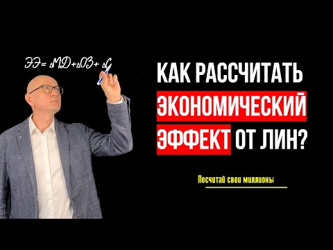 Видео: Расчет экономического эффекта от Бережливого производства.