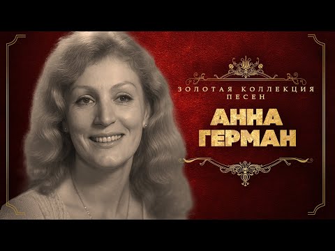 Видео: Анна Герман - Золотая коллекция песен | Сборник лучших песен
