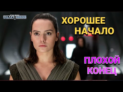 Видео: vs KalwinJr. Великая Арена 3x3. Star Wars: Galaxy of Heroes