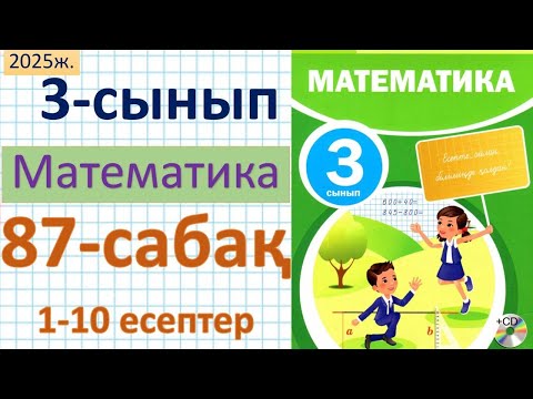 Видео: Математика 3-сынып 87-сабақ 1-10 есептер