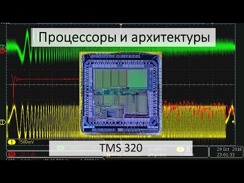 Видео: Процессор TMS320C10. С чего началась сотовая связь