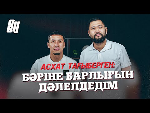 Видео: АСХАТ ТАҒЫБЕРГЕН: ТОБЫЛ, АҚТӨБЕ, ҚАЙСАР? ҰЛТТЫҚ ҚҰРАМАДАН НЕГЕ КЕТТІ?