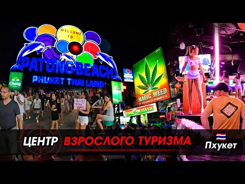 Видео: Центр Взрослого Туризма на Пхукете.  Бангла Роуд и Ночной Рынок.