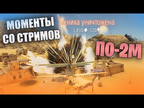 Видео: МОМЕНТЫ СО СТРИМОВ НА ПО-2М #warthunder #моменты