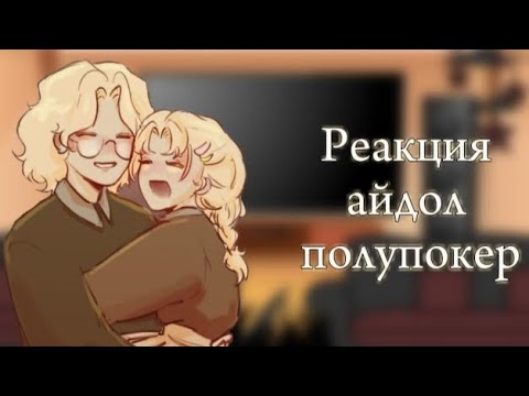 Видео: 🧸| Реакция 'айдол полупокер' на самих себя | 2/?