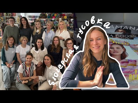 Видео: Презентация пряжи Lana Grossa | встреча с блогерами