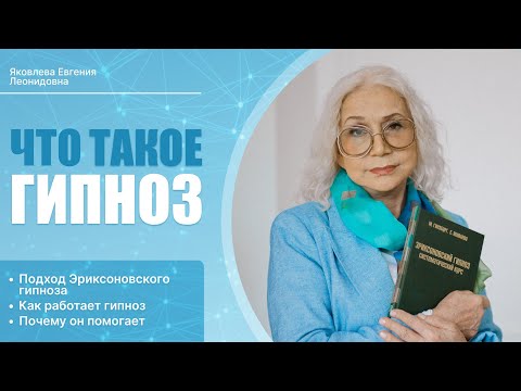 Видео: Что такое гипноз ? | Яковлева Е. Л.