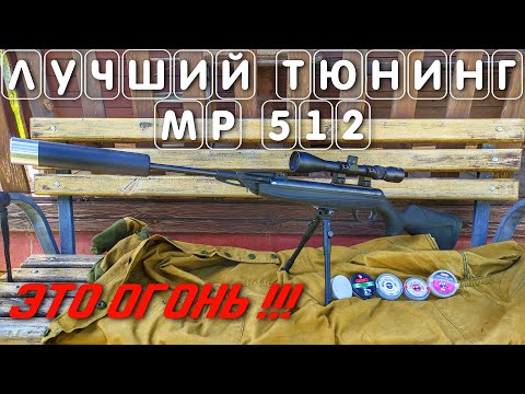 Видео: МОЩНАЯ ПНЕВМАТИКА лучший тюнинг пневматики МР 512 #мр512 #тюнингмр512 #пневматикамр512