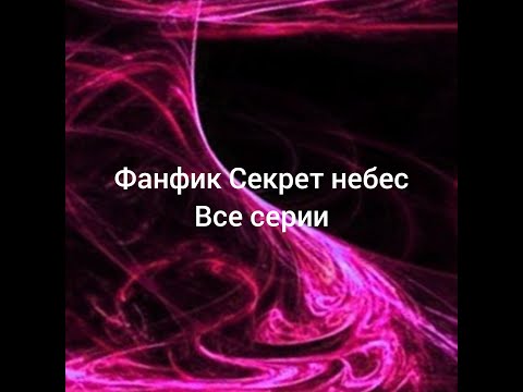 Видео: Фанфик Секрет небес все серии
