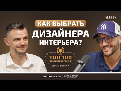 Видео: ДМИТРИЙ ЯКУБОВ | RICCO INTERNO. Как выбрать дизайнера интерьера и не ошибиться