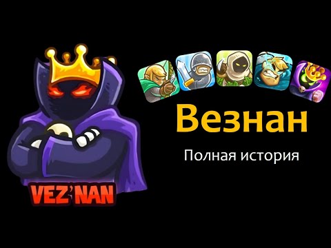 Видео: Везнан. Полная история