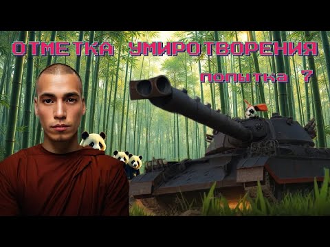 Видео: Отметка умиротворения на Type 71 • попытка 7