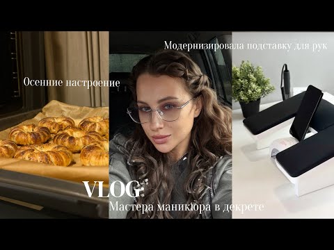 Видео: ВЛОГ МАСТЕРА МАНИКЮРА В ДЕКРЕТЕ / ОСЕННИЙ ВАЙБ 