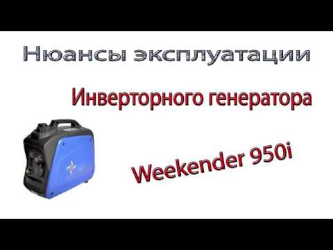 Видео: Инверторный генератор Weekender 950i  Нюансы эксплуатации