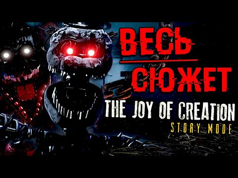Видео: ВЕСЬ СЮЖЕТ THE JOY of CREATION: STORY MODE ! ВСЕ ВЫРЕЗКИ СЕКРЕТЫ И ПАСХАЛКИ НАСЛАЖДЕНИЕ ТВОРЕНИЕМ