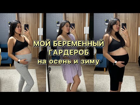 Видео: УДАЧНЫЕ ПОКУПКИ ОДЕЖДЫ ДЛЯ БЕРЕМЕННЫХ/ что реально пригодилось? Виктория Ким