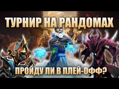Видео: ИГРАЮ ТУРНИР НА СЛУЧАЙНЫХ ГЕРОЯХ, ОТБОРОЧНЫЕ ИГРЫ | WORLD OF DOTA