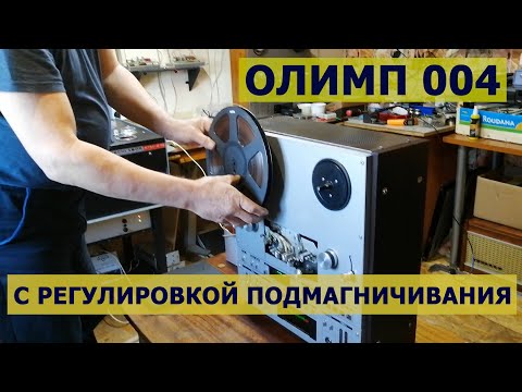 Видео: Олимп 004 с регулировкой подмагничивания. Запись измерительной ленты. В гостях у мастера Ирека.