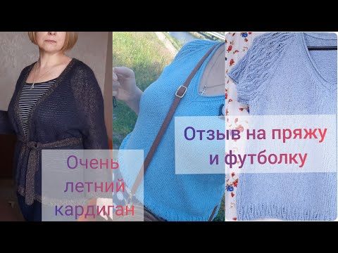 Видео: Футболка спицами регланом сверху из пряжи YarnArt summer - отзыв по эксплуатации + летний кардиган