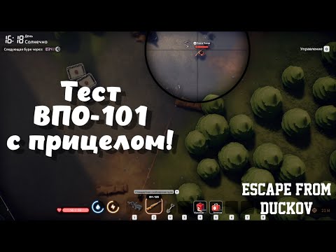 Видео: Escape from Duckov ➤ Тестируем снайперскую винтовку ВПО-101! (эпизод 9)