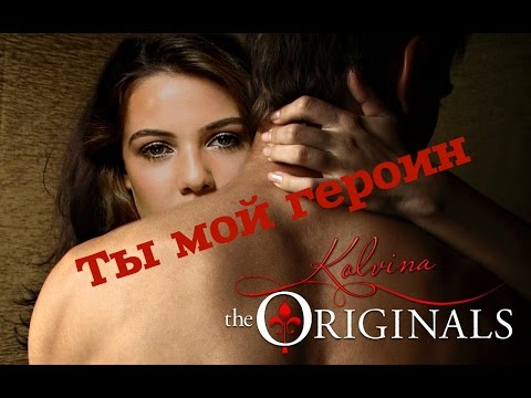 Видео: Кол и Давина - ты мой героин