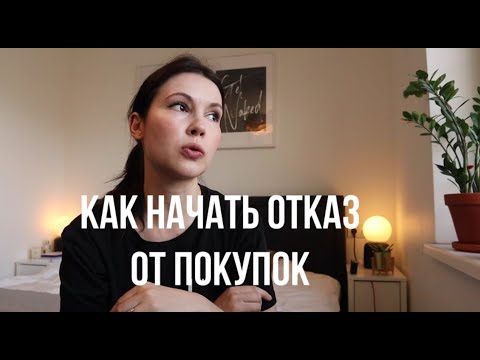 Видео: Год без покупок: как начать