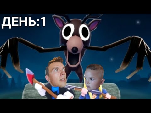 Видео: ОН ЗА ДЕРЕВОМ,ГОТОВИМСЯ К АТАКЕ!ВЫЖИВАЕМ 99 ДНЕЙ В ЛЕСУ!roblox