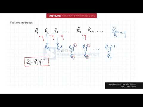 Видео: iMath.mn | Геометр прогресс