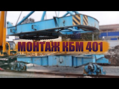 Видео: МОНТАЖ БАШЕННОГО КРАНА (КБМ 401)  MOUNTING OF THE TOWER CRANE (КБМ 401)