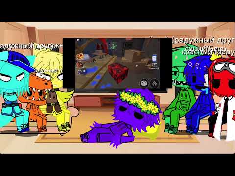 Видео: Привет всем и это реакция радужных друзей на радужные друзья говорят в дискорде