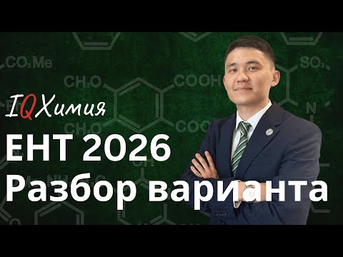 Видео: Разбор варианта ЕНТ по ХИМИИ