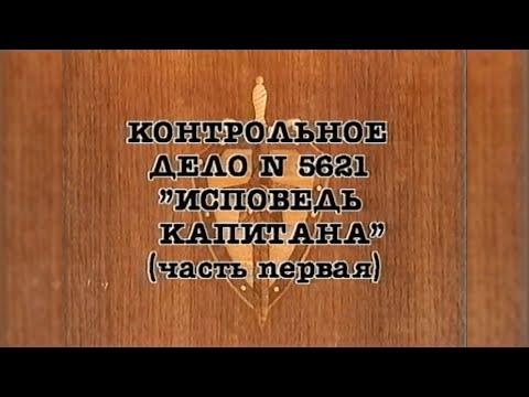 Видео: НКВД. Постигай порядок («Исповедь капитана», часть первая)