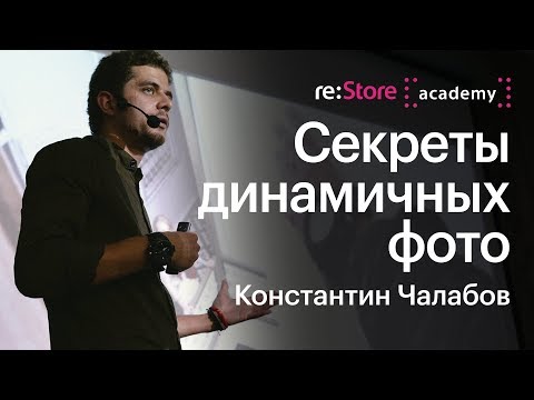 Видео: Секреты динамичных фото на iPhone. Константин Чалабов (Академия re:Store)