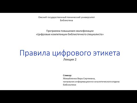 Видео: 1.1.2 Правила цифрового этикета