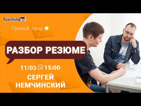 Видео: Разбор резюме программиста. Прямой эфир с Сергеем Немчинским