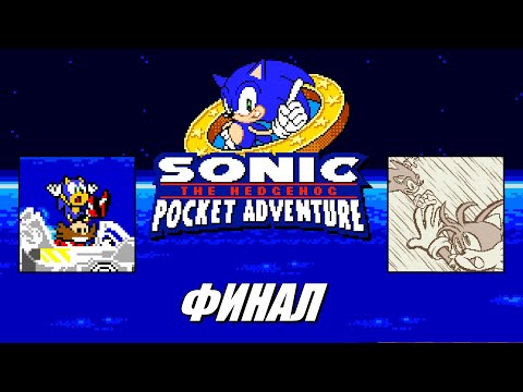 Видео: [Rus] Летсплей Sonic Pocket Adventure. #2 - Финал