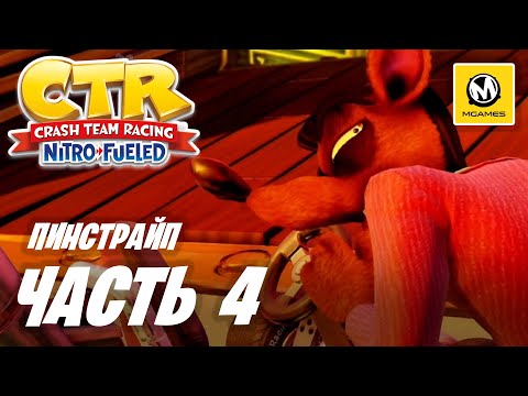 Видео: Crash Team Racing Nitro-Fueled | Прохождение #4 | Пинстрайп Потору