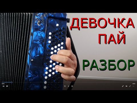 Видео: Девочка-Пай (Михаил Круг) [Разбор на баяне]