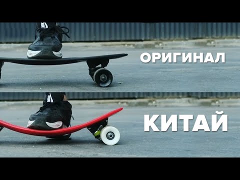 Видео: Сравнил Китайский и Оригинальный Пенни борд.