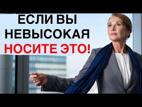 Видео: 8 важных советов по стилю для миниатюрных женщин 50+ 