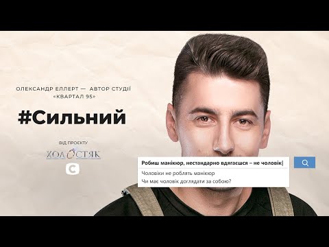 Видео: Александр Эллерт – мужчина должен быть чуть красивее обезьяны? #Сильный