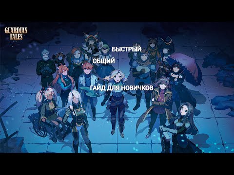 Видео: БЫСТРЫЙ И ОБЩИЙ ГАЙД ДЛЯ НОВИЧКОВ Guardian Tales