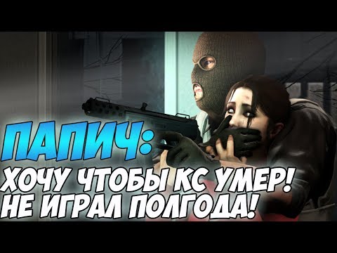 Видео: Папич: хочу чтобы CS:GO умер! | Не играл полгода! [CS:GO]