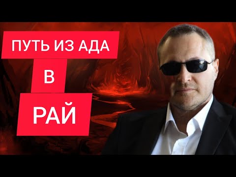Видео: Как избежать Тёмную Ночь Души(запись с закрытого канала) 