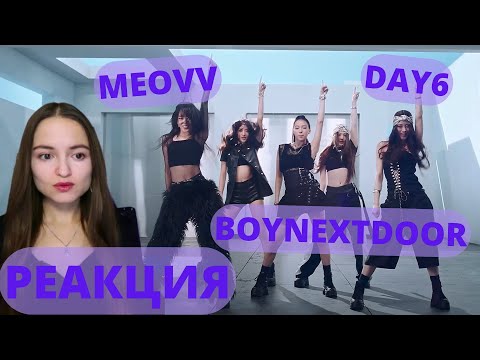 Видео: DAY6 - Melt Down, MEOVV - MEOW, BOYNEXTDOOR - Nice Guy || РЕАКЦИЯ