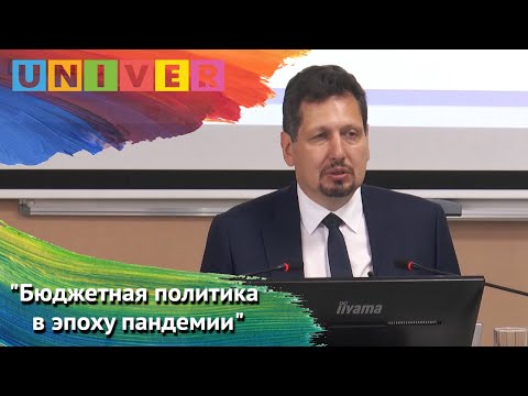 Видео: Лекция Владимира Климанова "Бюджетная политика в эпоху пандемии"