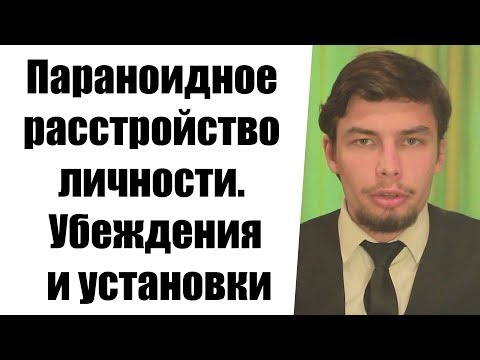 Видео: Параноидное расстройство личности. Параноическое расстройство личности. Убеждения и установки