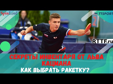 Видео: СЕКРЕТЫ ИНВЕНТАРЯ от ЛЬВА КАЦМАНА. КАК ВЫБРАТЬ РАКЕТКУ?