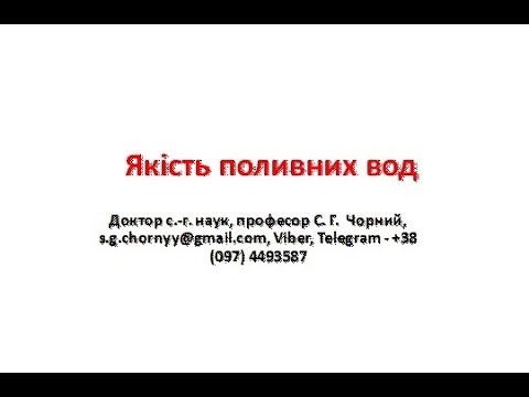 Видео: Якість вод, які використовується для зрошення.